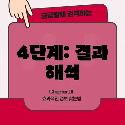 4단계: 결과 해석