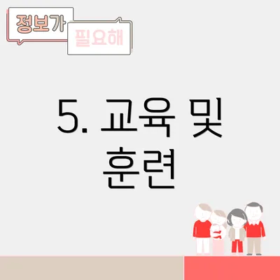 5. 교육 및 훈련