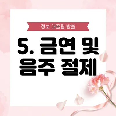5. 금연 및 음주 절제