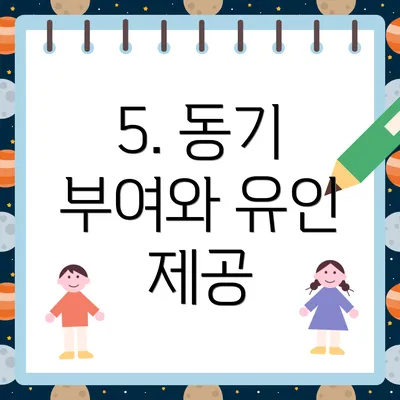 5. 동기 부여와 유인 제공