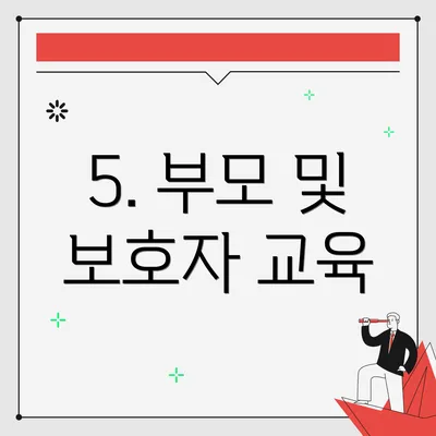 5. 부모 및 보호자 교육