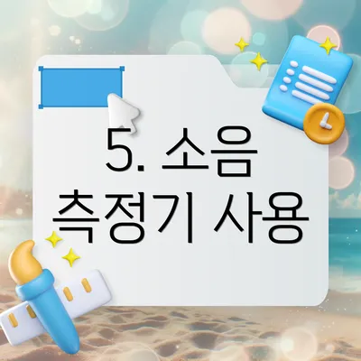 5. 소음 측정기 사용