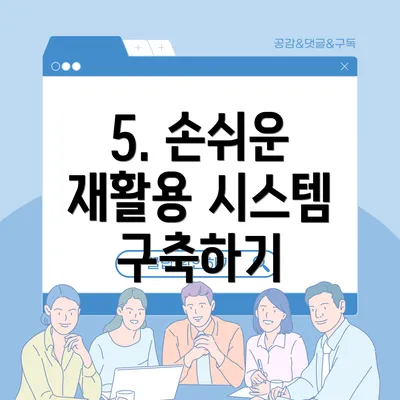 5. 손쉬운 재활용 시스템 구축하기