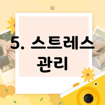 5. 스트레스 관리