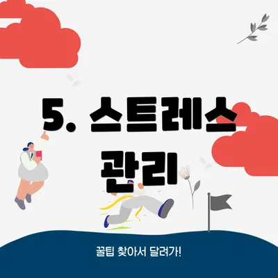 5. 스트레스 관리