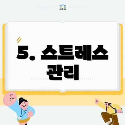 5. 스트레스 관리