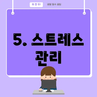 5. 스트레스 관리