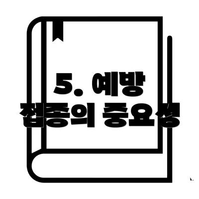 5. 예방 접종의 중요성