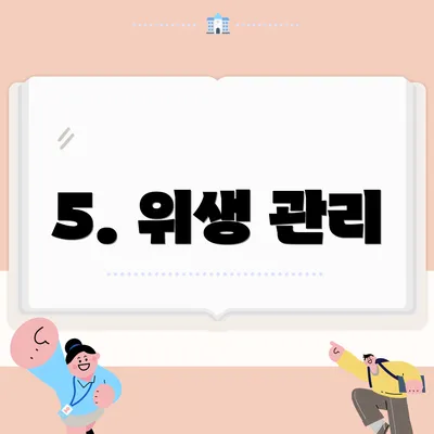 5. 위생 관리