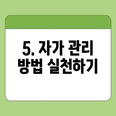 5. 자가 관리 방법 실천하기