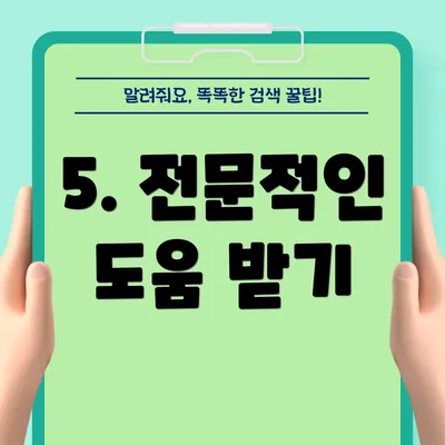 5. 전문적인 도움 받기