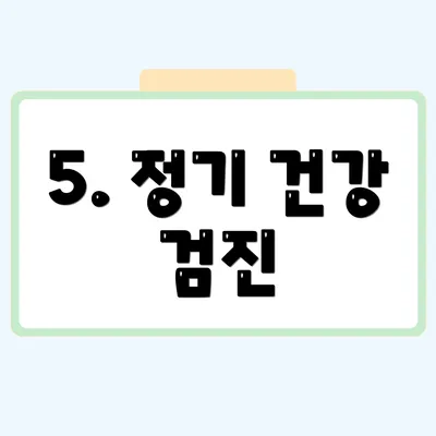 5. 정기 건강 검진