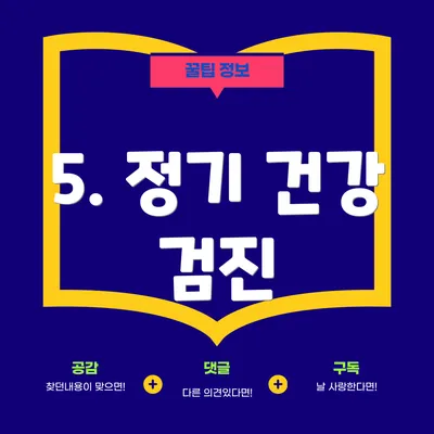 5. 정기 건강 검진