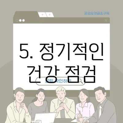 5. 정기적인 건강 점검