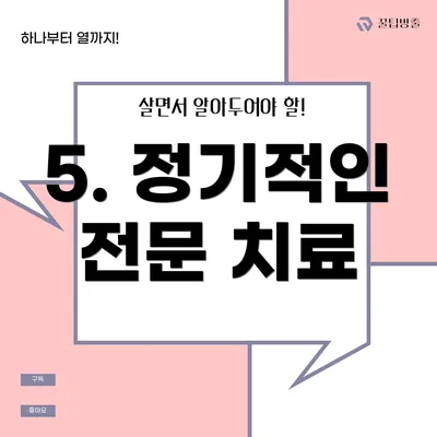 5. 정기적인 전문 치료