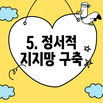5. 정서적 지지망 구축