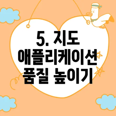 5. 지도 애플리케이션 품질 높이기