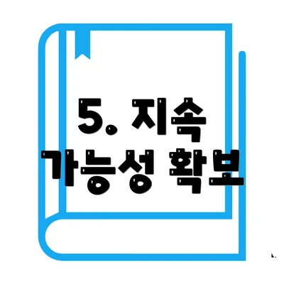 5. 지속 가능성 확보