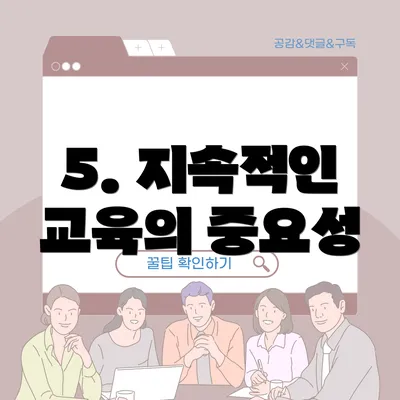 5. 지속적인 교육의 중요성