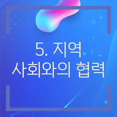 5. 지역 사회와의 협력