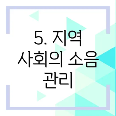 5. 지역 사회의 소음 관리