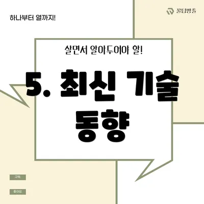 5. 최신 기술 동향
