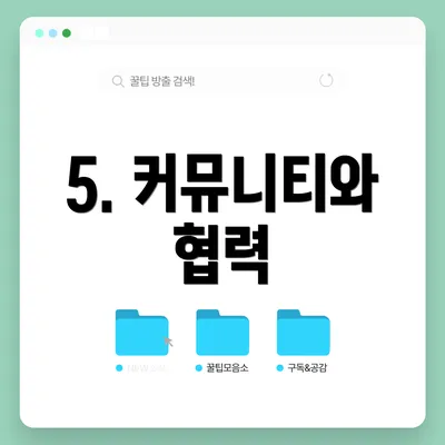 5. 커뮤니티와 협력