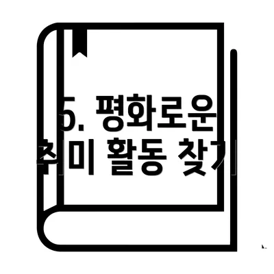 5. 평화로운 취미 활동 찾기