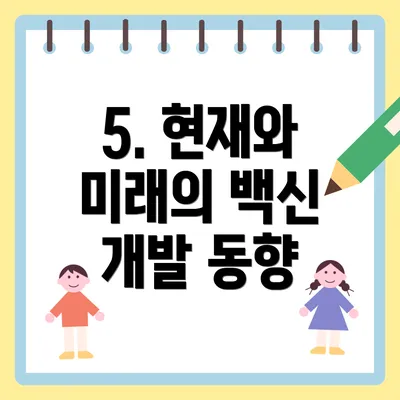 5. 현재와 미래의 백신 개발 동향