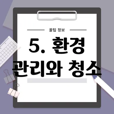 5. 환경 관리와 청소