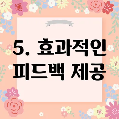 5. 효과적인 피드백 제공
