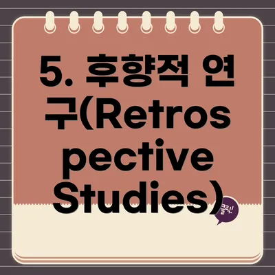 5. 후향적 연구(Retrospective Studies)