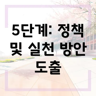 5단계: 정책 및 실천 방안 도출