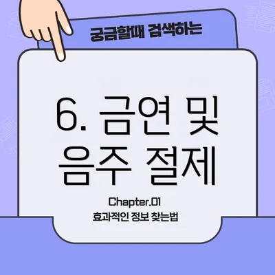 6. 금연 및 음주 절제