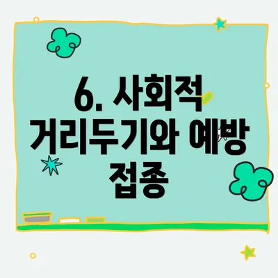 6. 사회적 거리두기와 예방 접종