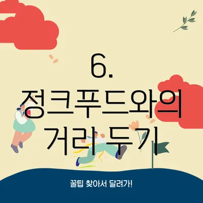 6. 정크푸드와의 거리 두기