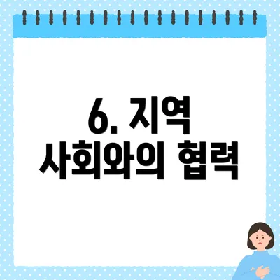 6. 지역 사회와의 협력