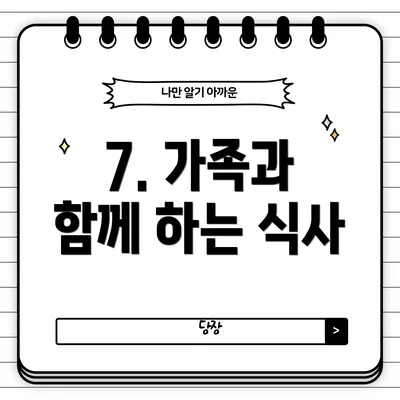 7. 가족과 함께 하는 식사