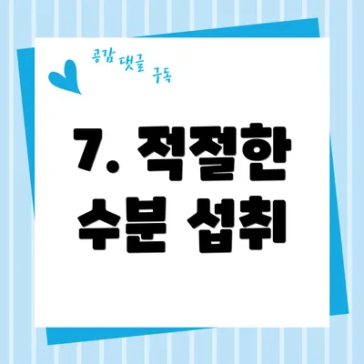 7. 적절한 수분 섭취