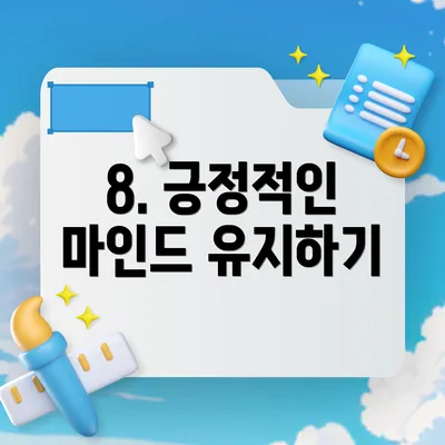 8. 긍정적인 마인드 유지하기