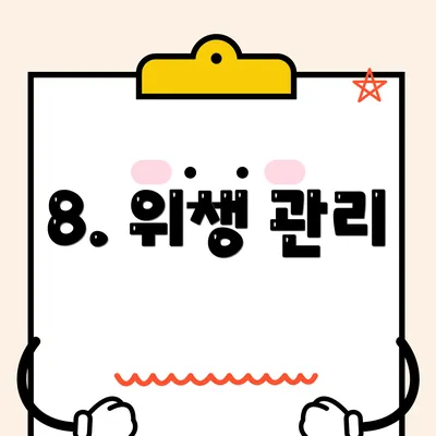 8. 위생 관리