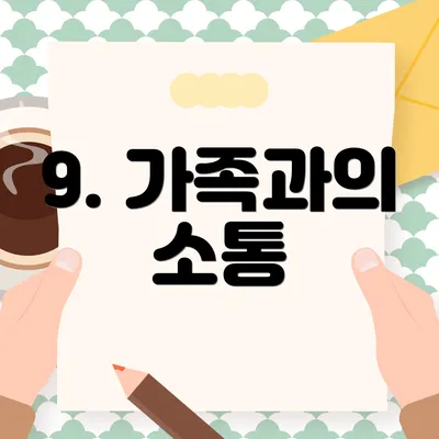 9. 가족과의 소통