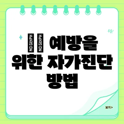 質病 예방을 위한 자가진단 방법