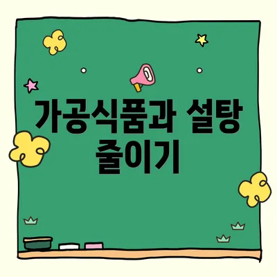 가공식품과 설탕 줄이기