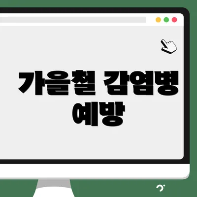 가을철 감염병 예방