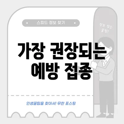 가장 권장되는 예방 접종