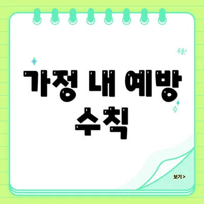 가정 내 예방 수칙