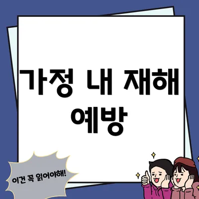 가정 내 재해 예방