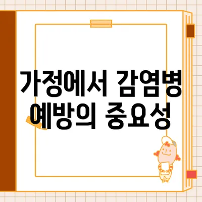 가정에서 감염병 예방의 중요성