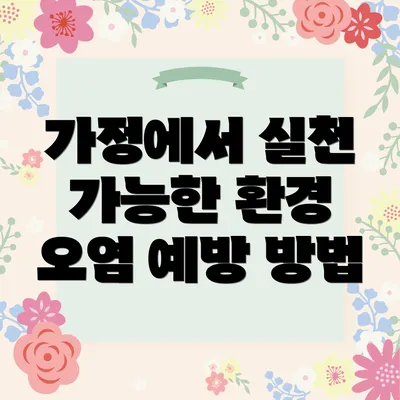 가정에서 실천 가능한 환경 오염 예방 방법